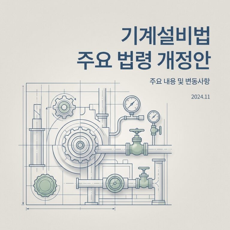 기계설비법 주요 법령 개정안