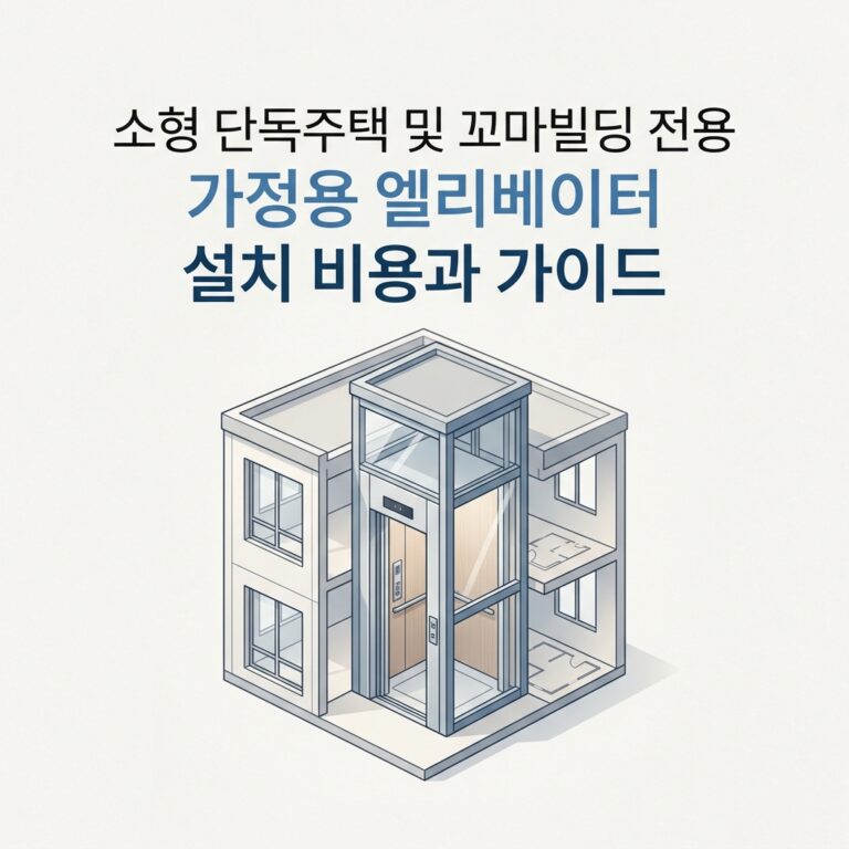 ai thumbnail minimal 소형 단독주택 및 꼬마빌딩 전용 가정용 엘리베이터 설치 비용과 가이드 1786930530