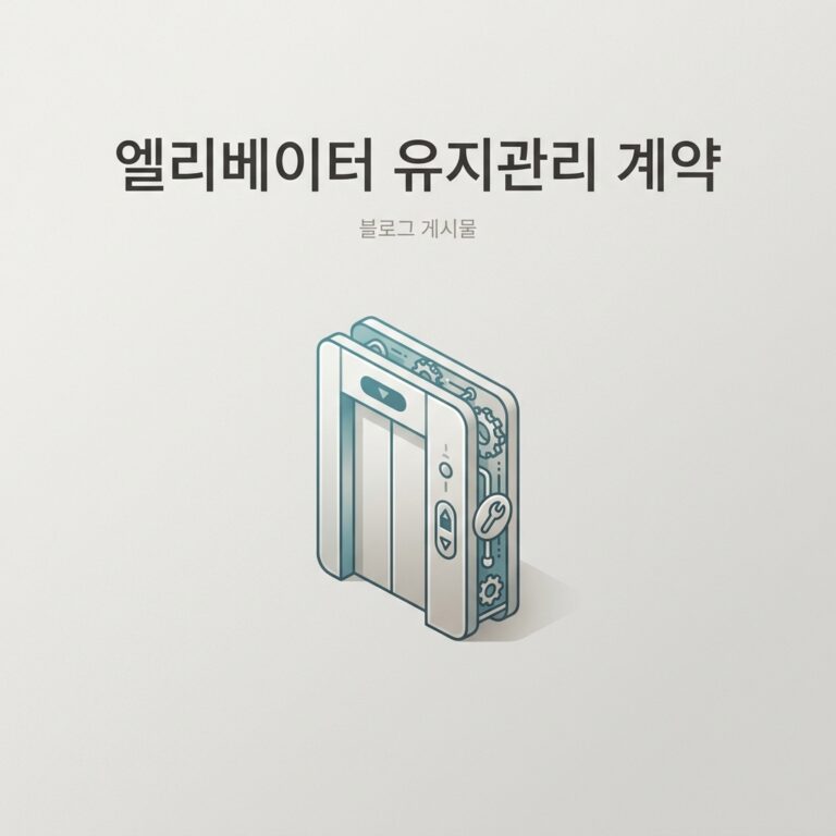 ai thumbnail minimal 엘리베이터 유지관리 계약 1786928560